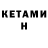 КЕТАМИН VHQ Cergej Keks